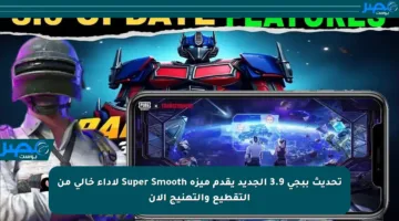 تحديث ببجي 3.9 الجديد يقدم ميزة Super Smooth لأداء خالي من التقطيع والتهنيج الآن